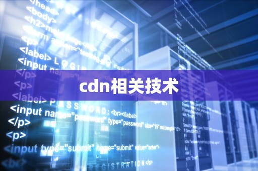 cdn相关技术