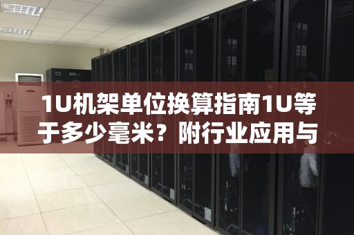 1U机架单位换算指南1U等于多少毫米？附行业应用与选购建议