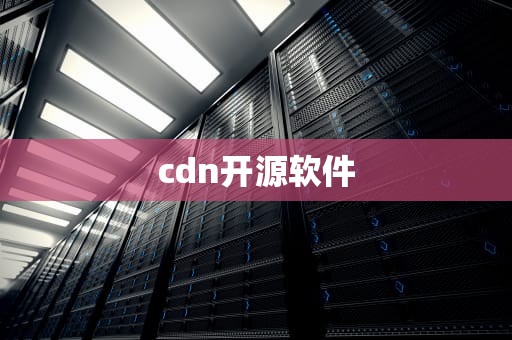cdn开源软件