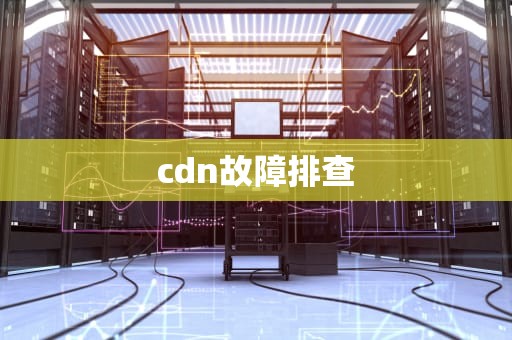 cdn故障排查