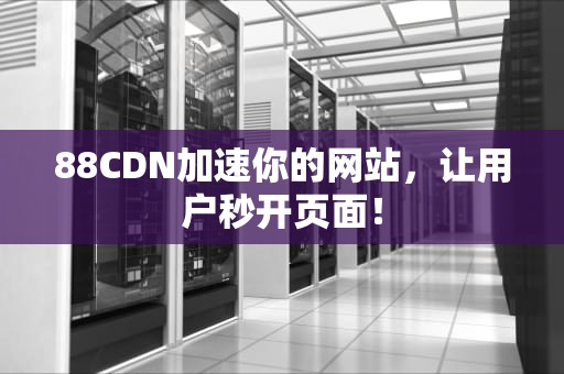 88CDN加速你的网站，让用户秒开页面！