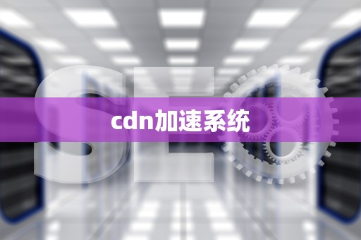 cdn加速系统