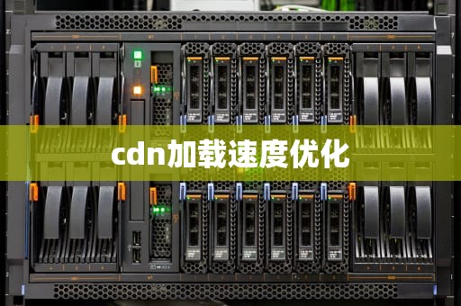 cdn加载速度优化