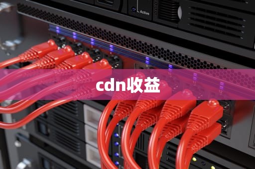 cdn收益
