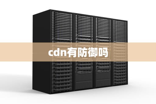 cdn有防御吗