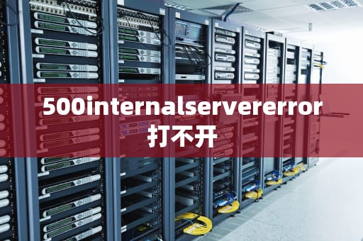 500internalservererror打不开