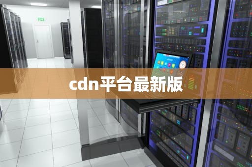 cdn平台最新版