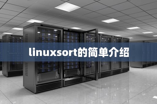 linuxsort的简单介绍