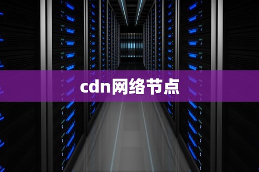 cdn网络节点