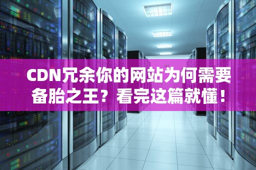 CDN冗余你的网站为何需要备胎之王？看完这篇就懂！