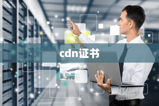 cdn证书