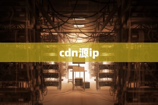 cdn源ip