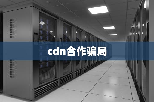 cdn合作骗局
