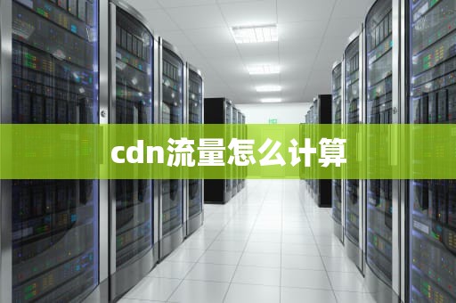 cdn流量怎么计算