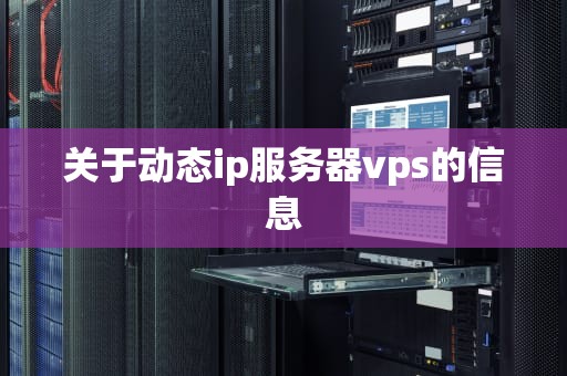 关于动态ip服务器vps的信息