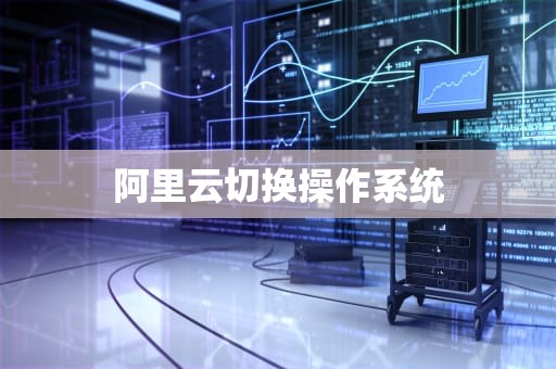 阿里云切换操作系统