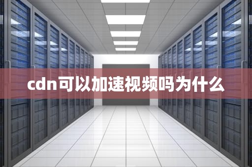 cdn可以加速视频吗为什么