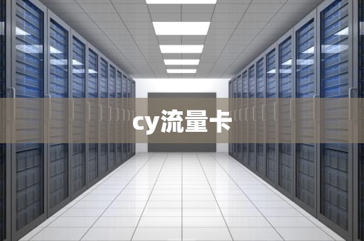 cy流量卡
