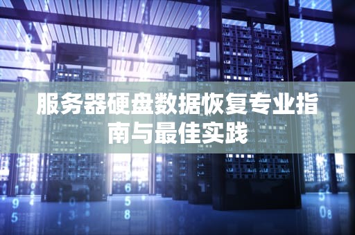 服务器硬盘数据恢复专业指南与最佳实践