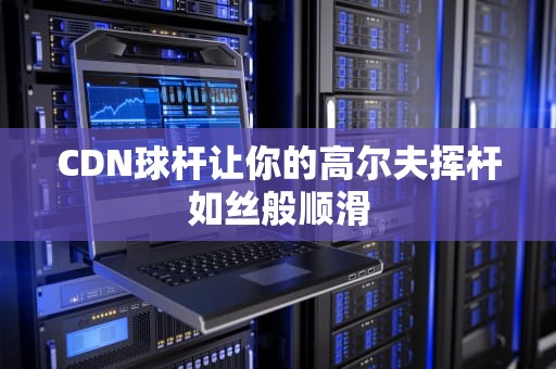 CDN球杆让你的高尔夫挥杆如丝般顺滑