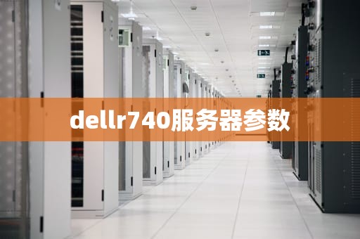 dellr740服务器参数