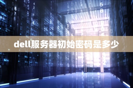 dell服务器初始密码是多少