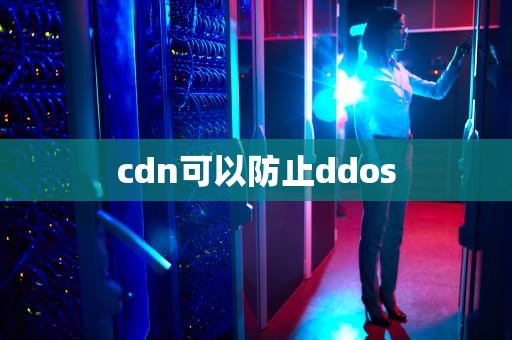 cdn可以防止ddos
