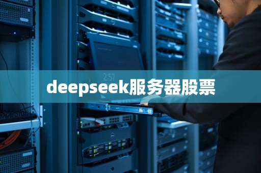 deepseek服务器股票