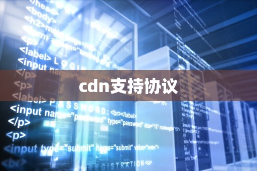 cdn支持协议