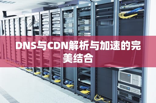 DNS与CDN解析与加速的完美结合