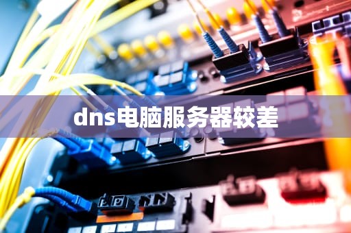 dns电脑服务器较差