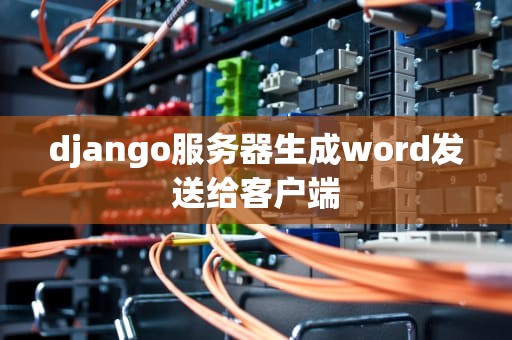 django服务器生成word发送给客户端