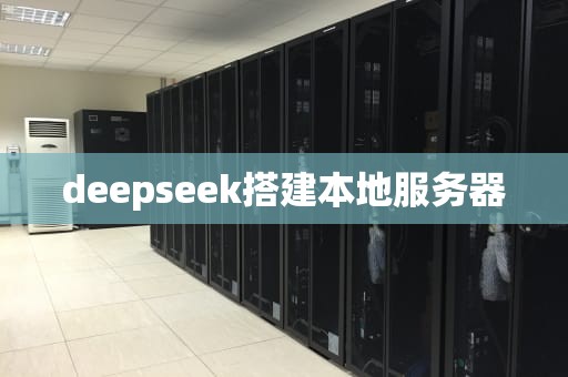 deepseek搭建本地服务器