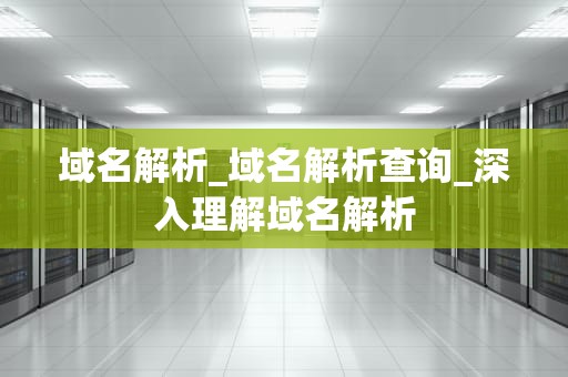 域名解析_域名解析查询_深入理解域名解析