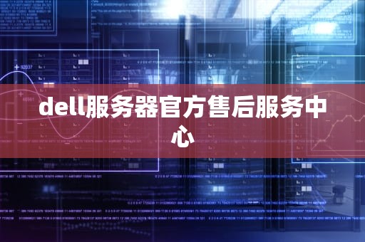 dell服务器官方售后服务中心