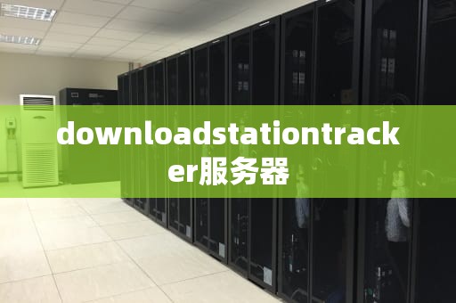 downloadstationtracker服务器