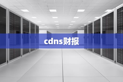 cdns财报