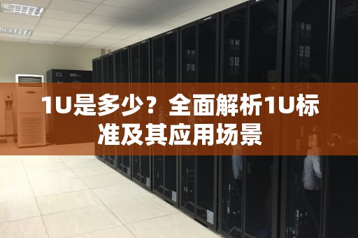 1U是多少？全面解析1U标准及其应用场景