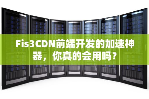 Fis3CDN前端开发的加速神器，你真的会用吗？