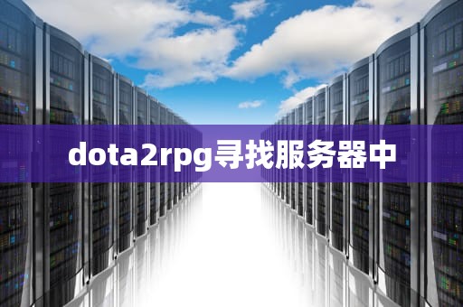 dota2rpg寻找服务器中