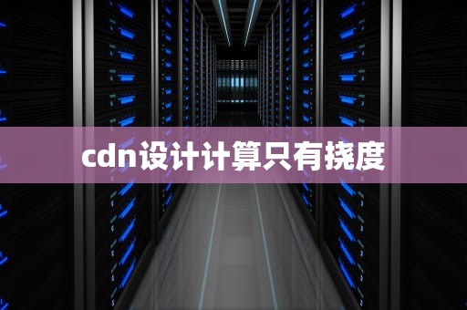 cdn设计计算只有挠度
