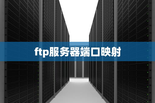 ftp服务器端口映射