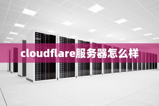 cloudflare服务器怎么样