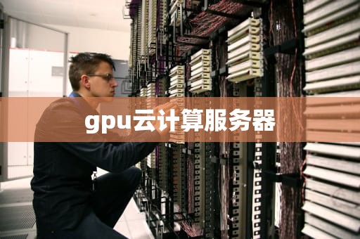 gpu云计算服务器