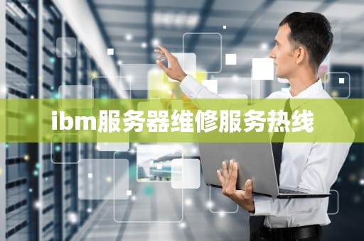 ibm服务器维修服务热线