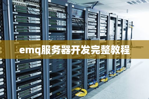 emq服务器开发完整教程