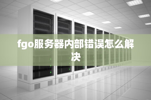 fgo服务器内部错误怎么解决