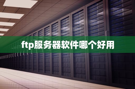 ftp服务器软件哪个好用