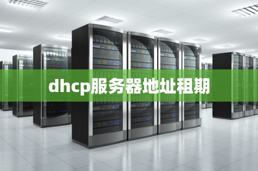 dhcp服务器地址租期