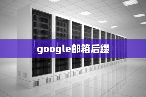 google邮箱后缀